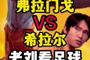 开云官网-世俱杯前瞻：弗拉门戈与对手交锋看点的简单介绍