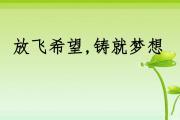 开云体育入口-放飞梦想的翅膀，让每个瞬间都充满希望