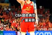 开云体育app-一场CBA比赛引起球迷热议，争议不断