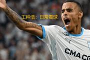 开云体育中国-圣埃蒂安队与马赛战平，实力相当