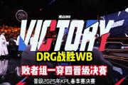 开云体育-包含DRX2鏖战RNG，Chovy制霸全场的词条